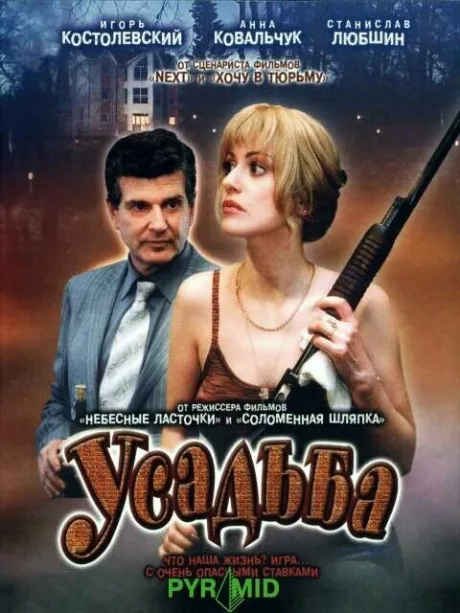 Усадьба — постер