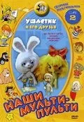 Ушастик — постер