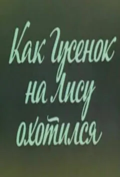 Ушастик. Как Гусенок на Лису охотился — постер