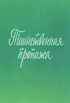 Ушастик. Таинственная пропажа — постер