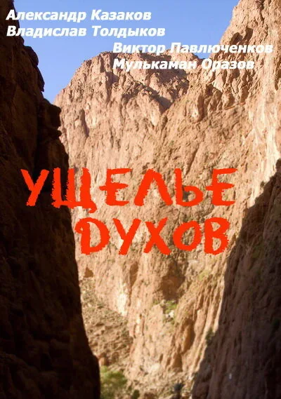 Ущелье духов — постер