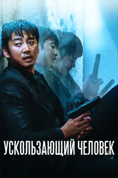 Ускользающий человек — постер
