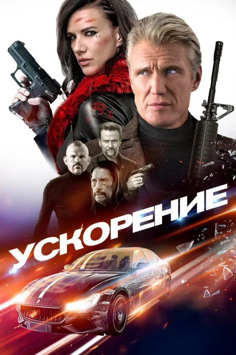 Ускорение — постер