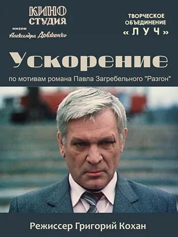 Ускорение — постер