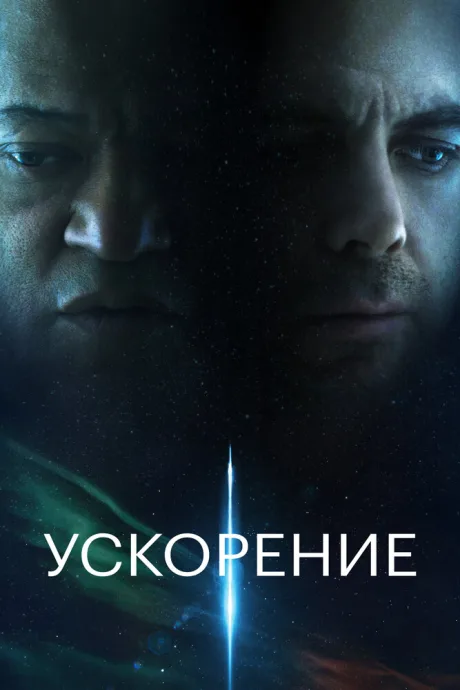 Ускорение — постер