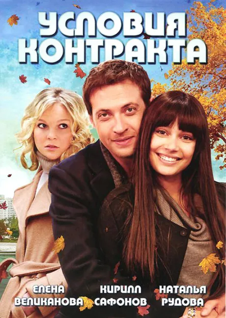 Условия контракта — постер