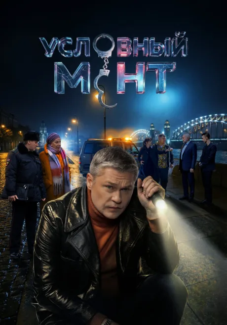 Условный мент — постер