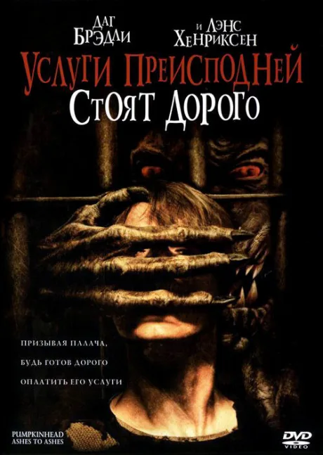 Услуги преисподней стоят дорого — постер