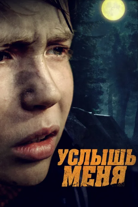 Услышь меня — постер