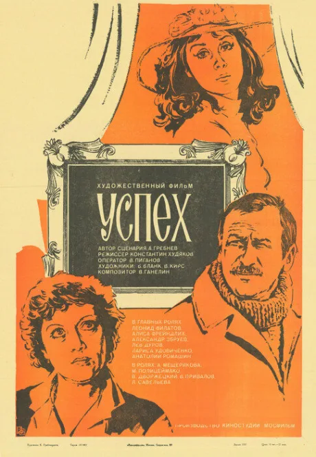 Успех — постер