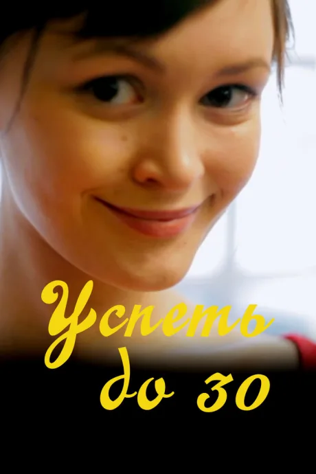 Успеть до 30 — постер