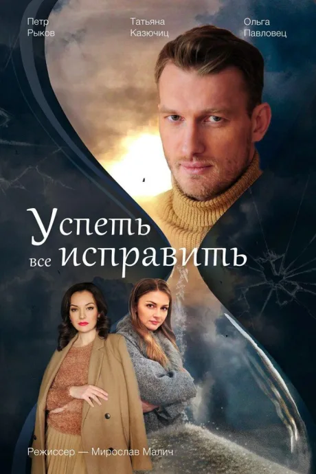 Успеть все исправить — постер