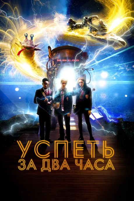 Успеть за 2 часа — постер