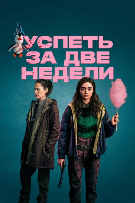 Успеть за две недели — постер