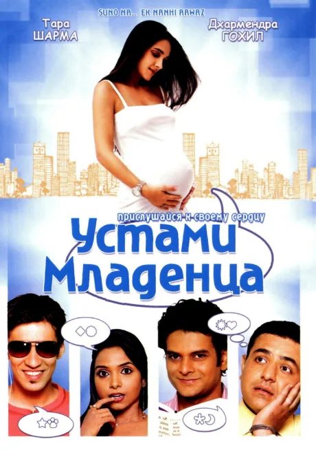 Устами младенца — постер