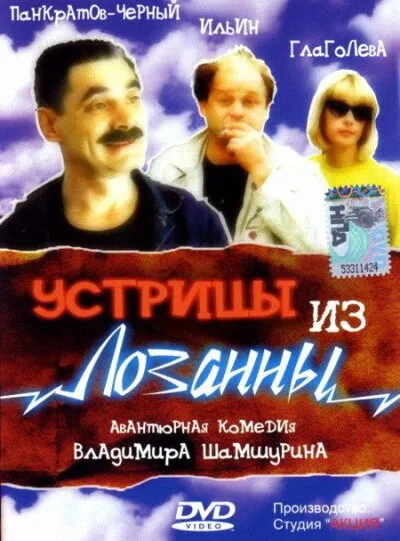 Устрицы из Лозанны — постер