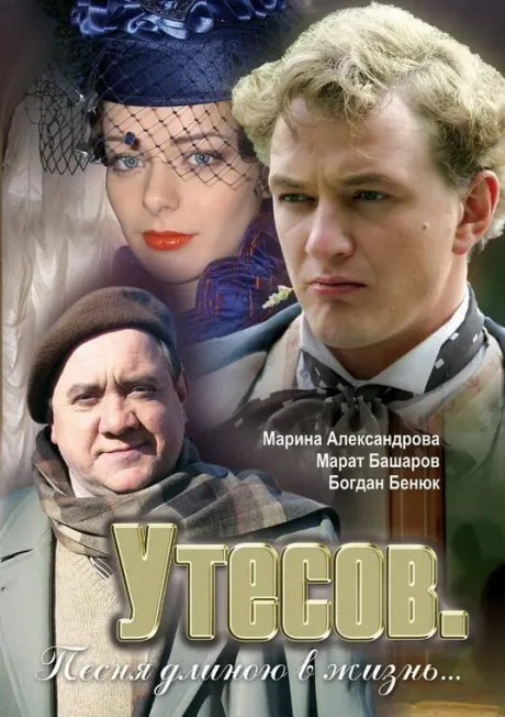 Утесов. Песня длиною в жизнь — постер