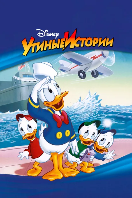 Утиные истории — постер