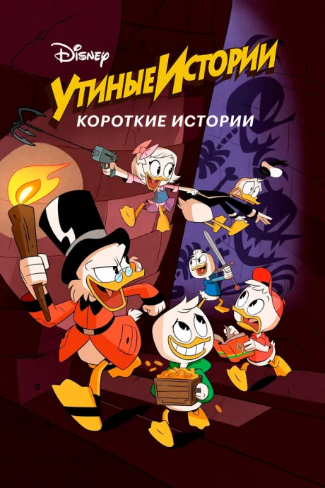 Утиные истории. Короткие истории — постер