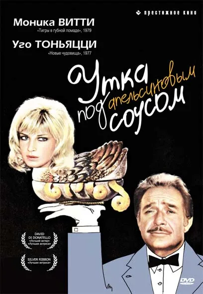Утка под апельсиновым соусом — постер