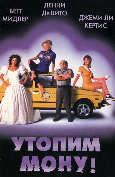 Утопим Мону! — постер