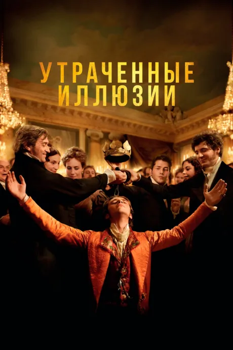Утраченные иллюзии — постер
