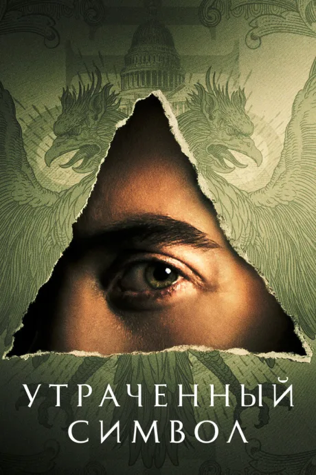 Утраченный символ — постер