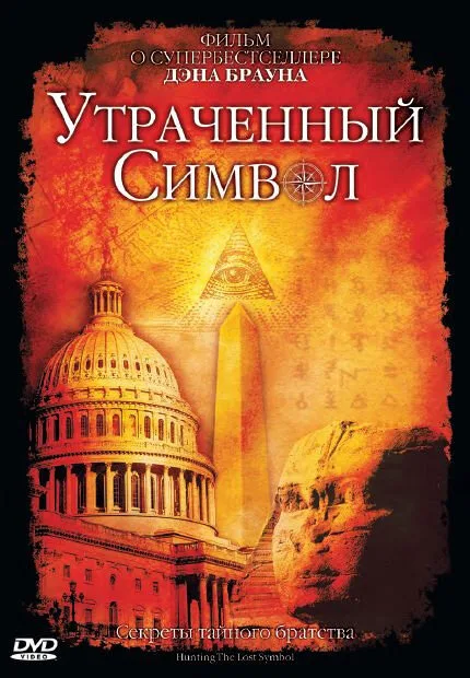 Утраченный символ — постер