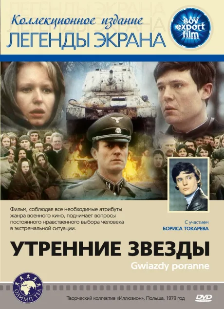 Утренние звезды — постер