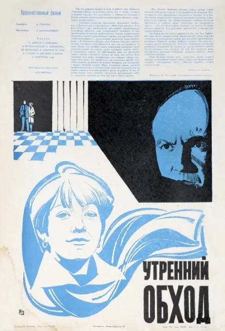 Утренний обход — постер