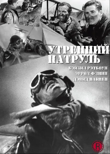 Утренний патруль — постер
