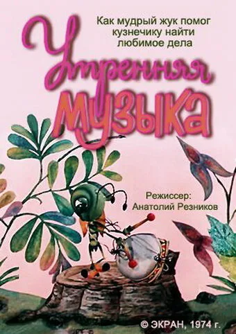 Утренняя музыка — постер