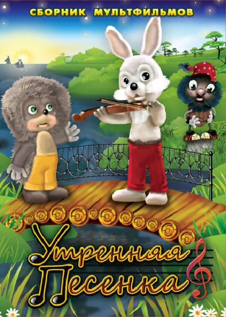 Утренняя песенка — постер