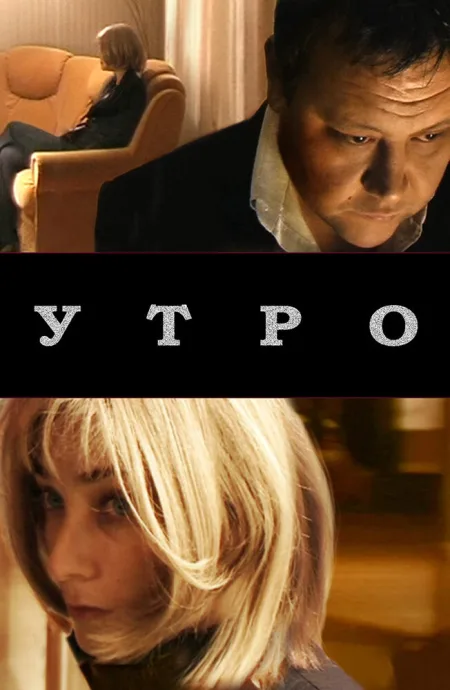Утро — постер