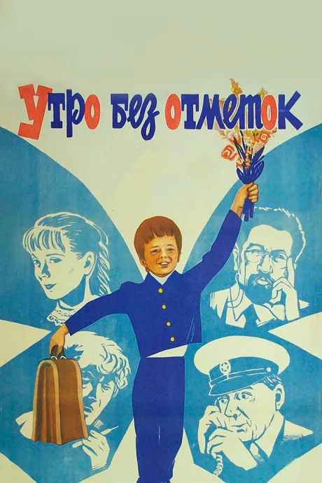 Утро без отметок — постер