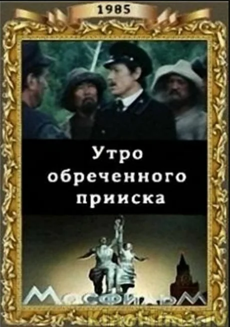Утро обреченного прииска — постер