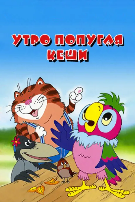 Утро попугая Кеши — постер