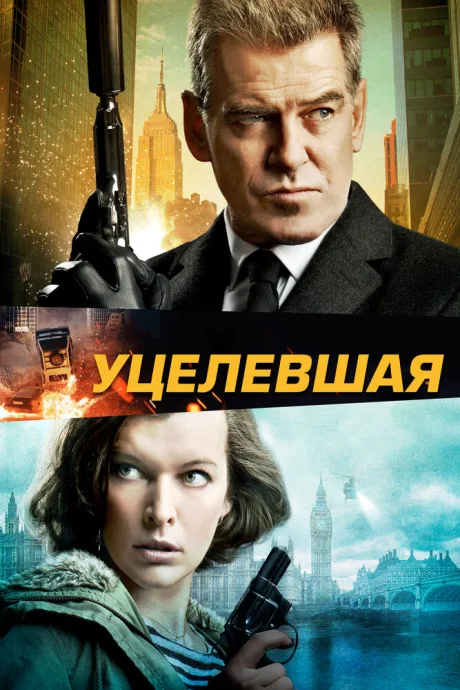 Уцелевшая — постер