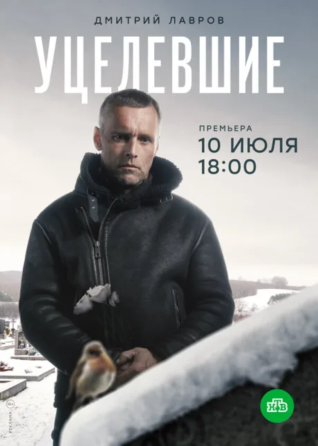 Уцелевшие — постер
