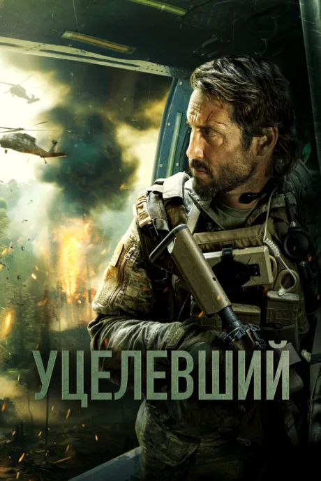 Уцелевший — постер