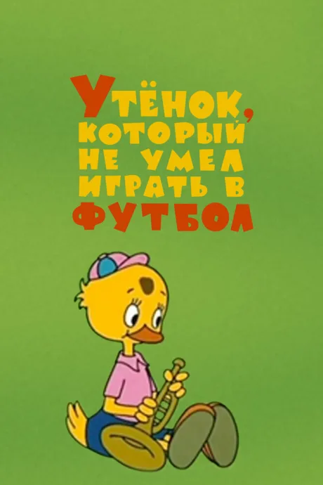 Утёнок, который не умел играть в футбол — постер