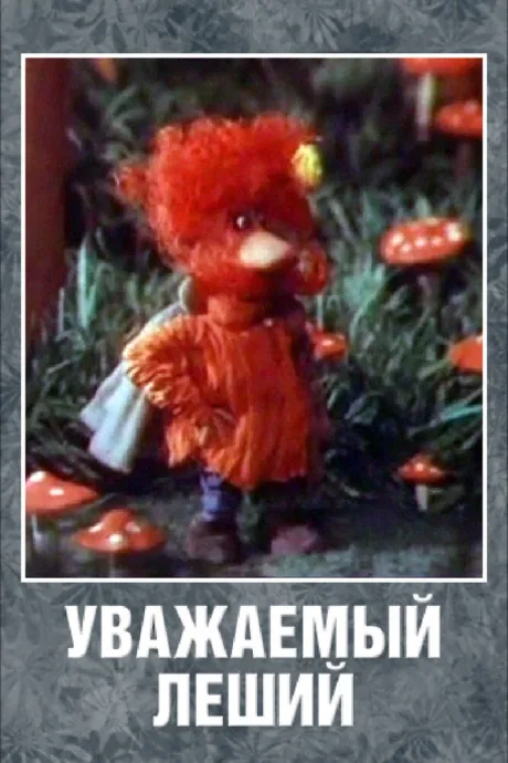 Уважаемый леший — постер
