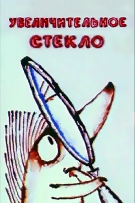 Увеличительное стекло — постер