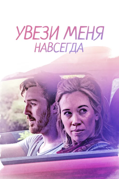 Увези меня навсегда — постер