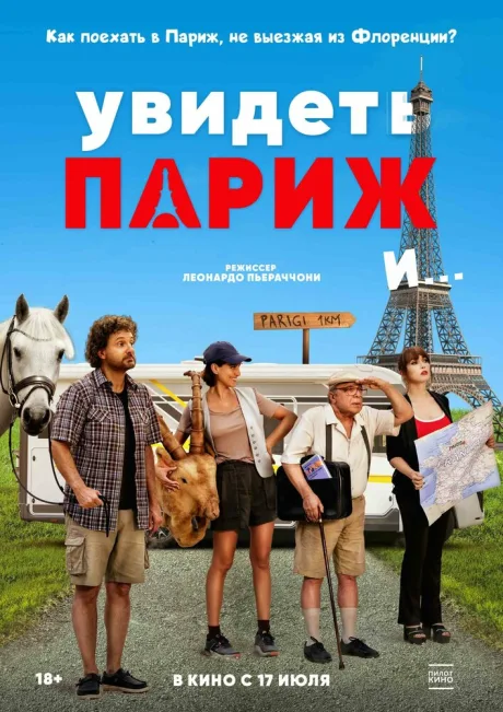 Увидеть Париж и… — постер