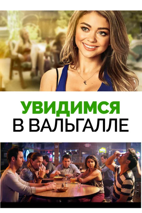 Увидимся в Вальгалле — постер