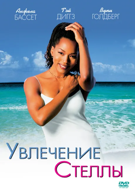 Увлечения Стеллы — постер