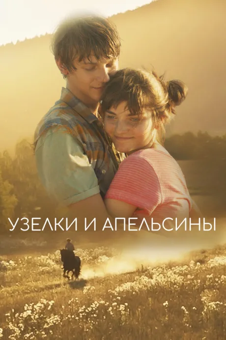 Узелки и апельсины — постер