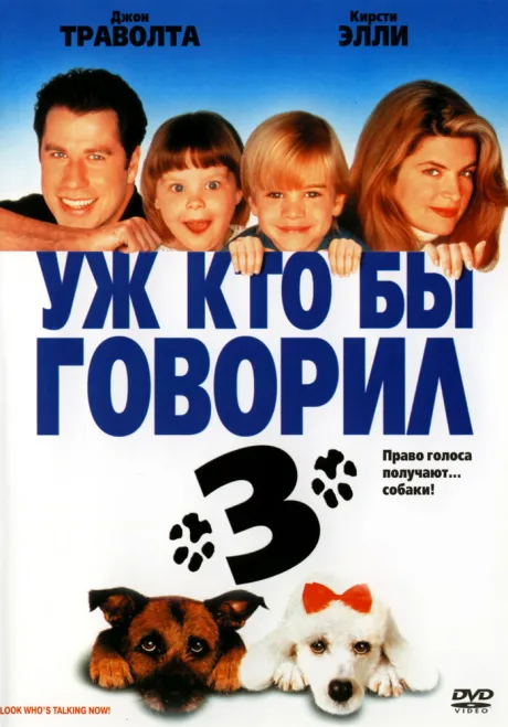 Уж кто бы говорил 3 — постер