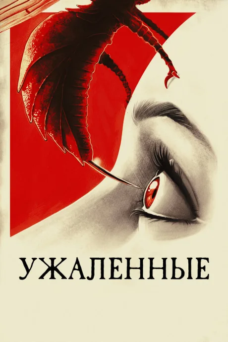 Ужаленные — постер